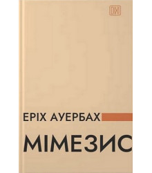 Мімезис. Зображення дійсності в європейській літературі.Еріх Ауербах