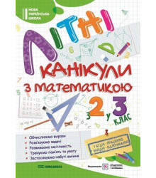 Літні канікули з математикою. З 2 у 3 клас
