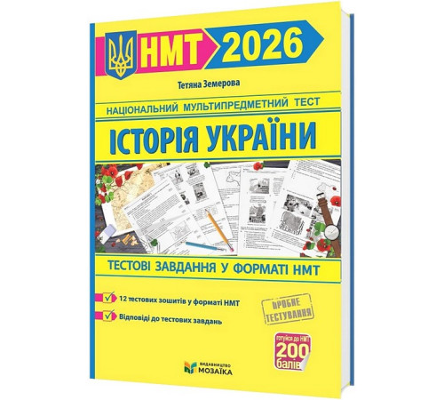 Історія України. Тестові завданння у форматі НМТ 2026.Тетяна Земерова