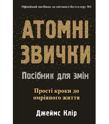 Атомні звички. Посібник для змін. Джеймс Клір