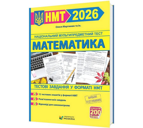 Математика. Тестові завданння у форматі НМТ 2026.Олеся Мартинюк