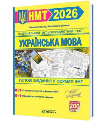 Українська мова. Тестові завданння у форматі НМТ 2026 .Олена Білецька, Михайлина Шумка