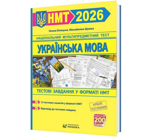 Українська мова. Тестові завданння у форматі НМТ 2026.Олена Білецька, Михайлина Шумка
