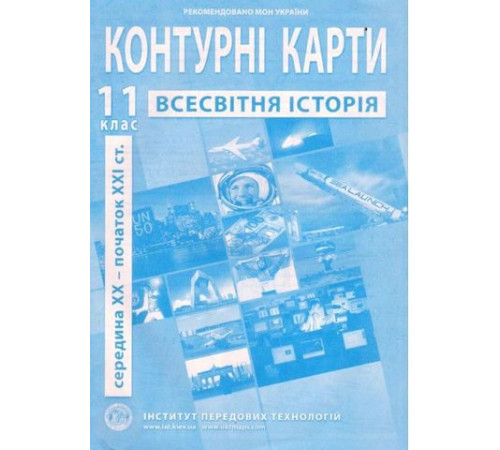 Всесвітня історія. 11 клас. Контурні карти. Середина XX - початок XXI ст