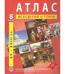 Атлас з всесвітньої історії для 8 класу. Період XV-XVIII ст. НУШ