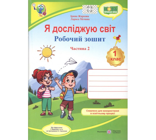 Я досліджую світ. Робочий зошит для 1 класу. У 2 ч. Ч. 2 (до підручн. І. Жаркової та ін.).Лариса Мечник, Ірина Жаркова