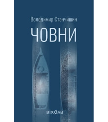 Човни.Володимир Станчишин