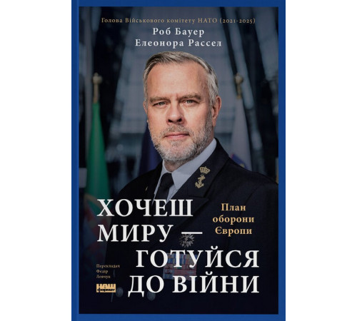 Хочеш миру — готуйся до війни. План оборони Європи. Роб Бауер, Елеонора Рассел