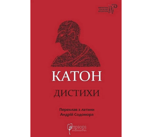 Катон. Дистихи. Катон