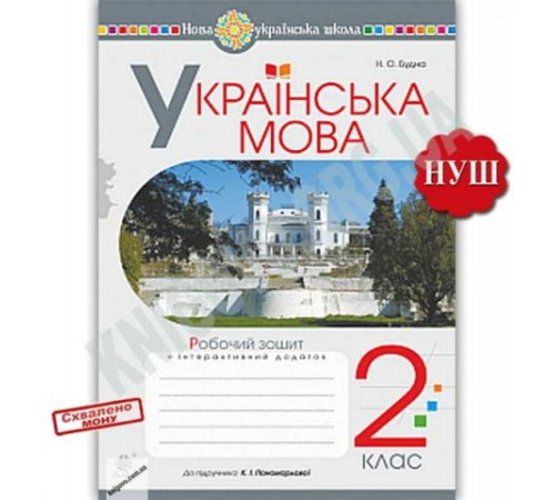 Робочий зошит Українська мова 2 клас до підручника Пономарьової К. НУШ. Будна Н.