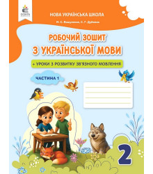 Українська мова. 2 клас. Робочий зошит + уроки із розвитку зв'язного мовлення. Частина 1.Микола Вашуленко, Світлана Дубовик