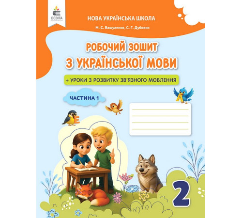 Українська мова. 2 клас. Робочий зошит + уроки із розвитку зв'язного мовлення. Частина 1.Микола Вашуленко, Світлана Дубовик
