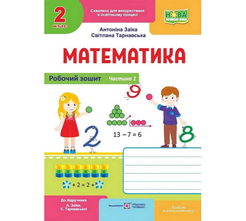 Математика. 2 клас. Робочий зошит (до підручника А. Заїки, С. Тарнавської). Частина 1.Антоніна Заїка, Світлана Тарнавська