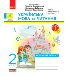 Українська мова та читання. 2 клас. Робочий зошит (до підручника М. Вашуленка). Частина 1.Катерина Воскресенська
