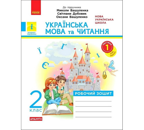 Українська мова та читання. 2 клас. Робочий зошит (до підручника М. Вашуленка). Частина 1.Катерина Воскресенська
