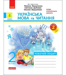Українська мова та читання. 2 клас. Робочий зошит (до підручника М. Вашуленка.) Частина 2 .Катерина Воскресенська