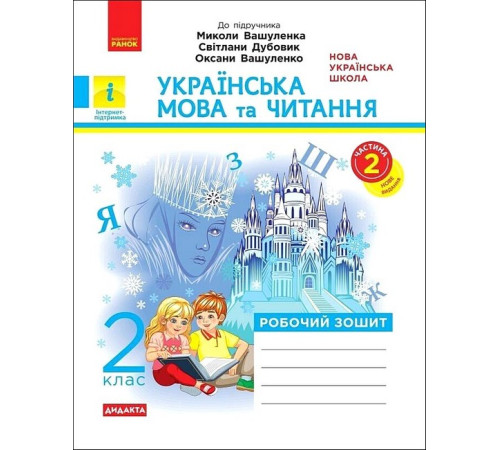Українська мова та читання. 2 клас. Робочий зошит (до підручника М. Вашуленка.) Частина 2.Катерина Воскресенська