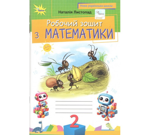 Математика. 2 клас. Робочий зошит. НУШ. Листопад Н.П.