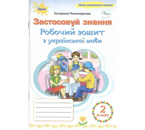 Українська мова. 2 клас. Робочий зошит "Застосовуй знання". НУШ. Пономарьова К.І.