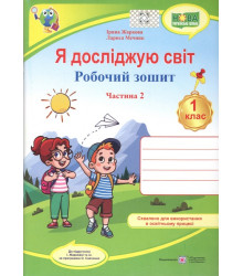 У світі рідного слова. Зошит із розвитку мовлення. 2 клас. НУШ. Вашуленко М. С.  Микола Вашуленко, Світлана Дубовик