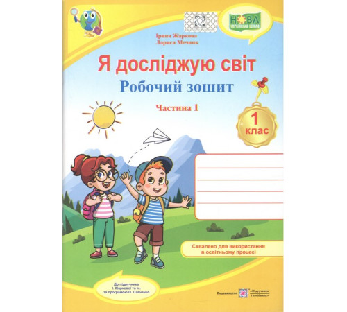 Я досліджую світ. Робочий зошит для 1 класу. У 2 ч. Ч. 1 (до підручн. І. Жаркової та ін.)Лариса Мечник, Ірина Жаркова