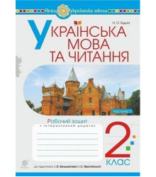 Українська мова та читання. 2 клас. Робочий зошит. Ч.1 (до підручника Большакова І.О., Пристінська М.С.) НУШ
