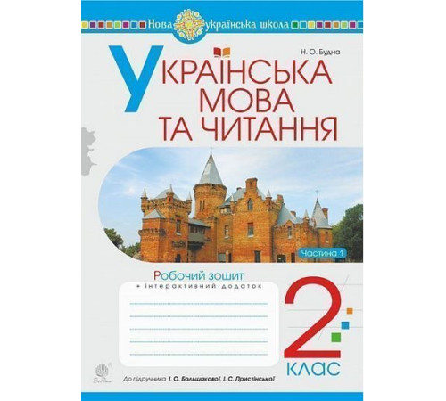 Українська мова та читання. 2 клас. Робочий зошит. Ч.1 (до підручника Большакова І.О., Пристінська М.С.) НУШ