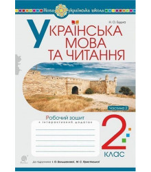 Українська мова та читання. 2 клас. Робочий зошит. Ч. 2 (до підручника Большакова І.О., Пристінська М.С.) НУШ