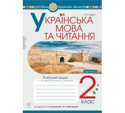 Українська мова та читання. 2 клас. Робочий зошит. Ч. 2 (до підручника Большакова І.О., Пристінська М.С.) НУШ