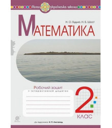 Математика. 2 клас. Робочий зошит до підручника Н. Листопад.Наталя Будна