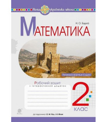 Математика. 2 клас. Робочий зошит до підручника О. Гісь, І. Філяк. Наталя Будна