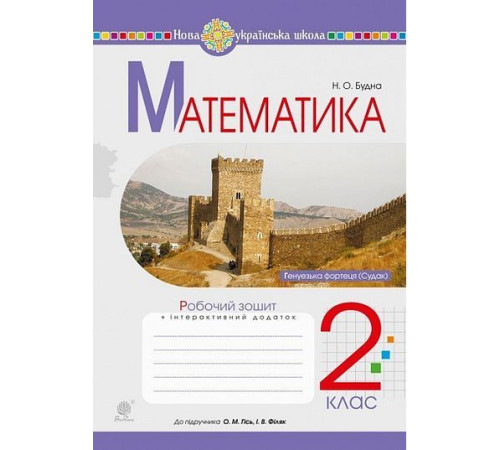 Математика. 2 клас. Робочий зошит до підручника О. Гісь, І. Філяк. Наталя Будна