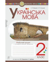 Українська мова. 2 клас. Робочий зошит (до підручника Вашуленко М.С., Дубовик С.Г.). НУШ  Леся Вашків