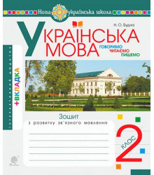 Українська мова. 2 клас. Говоримо, читаємо, пишемо. Зошит з розвитку зв’язного мовлення. НУШ. Наталя Будна