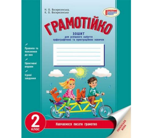 ГРАМОТІЙКО 2 кл. Зошит для успішного набуття орфограф. та пунктуац. навичок.Катерина Воскресенська, Наталя Воскресенська