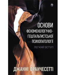 Основи феноменологічно-гештальтистської психопатології: легкий вступ  Джанні Франчесетт