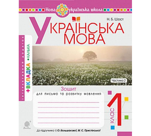 Українська мова. 1 клас. Зошит для письма та розвитку мовлення до підручника І. Большакової, М. Пристінської. Частина 2.Наталія Шост