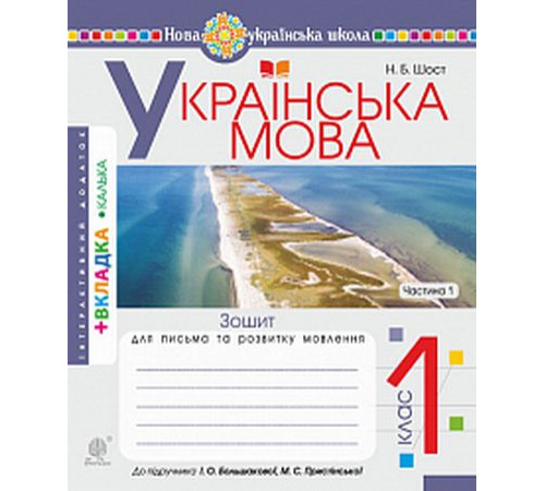 Українська мова. 1 клас. Зошит для письма та розвитку мовлення до підручника І. Большакової, М. Пристінської. Частина 1.Наталія Шост