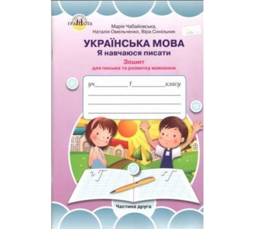 Зошит для вдосконалення навичок письма 1 клас, частина 2 (до букваря Вашуленко М. С ) Марія Чабайовська