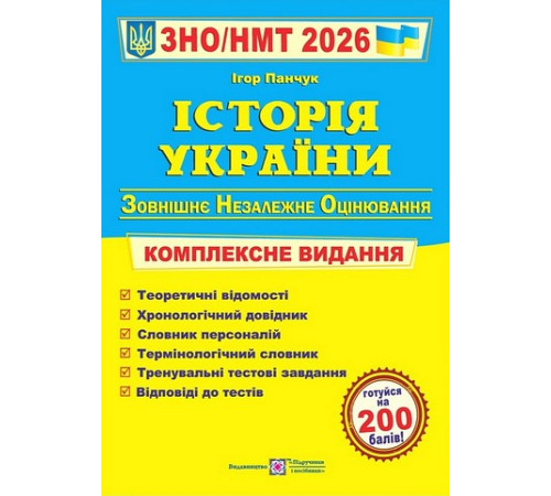 Історія України. Комплексне видання. ЗНО/НМТ 2026, Ігор Панчук