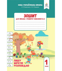 Зошит для письма і розвитку мовлення №2. 1 клас. Пишу, міркую, розповідаю. Оксана Вашуленко, Ольга Прищепа
