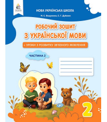Українська мова. 2 клас. Робочий зошит + уроки із розвитку зв'язного мовлення. Частина 2. Микола Вашуленко, Світлана Дубовик