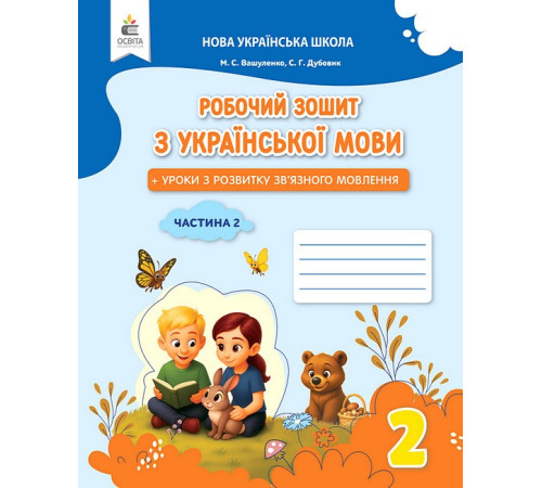 Українська мова. 2 клас. Робочий зошит + уроки із розвитку зв'язного мовлення. Частина 2. Микола Вашуленко, Світлана Дубовик