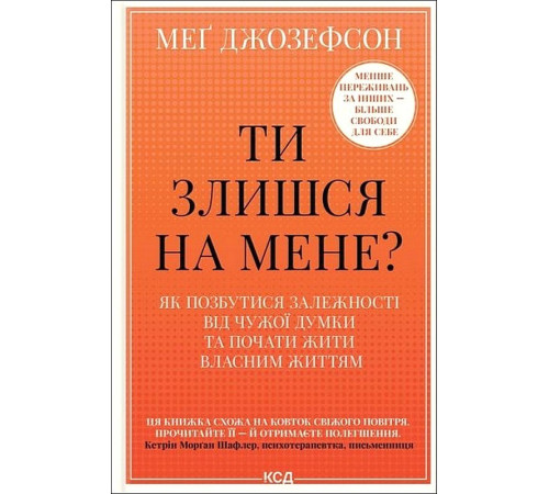 Ти злишся на мене? Як позбутися залежності від чужої думки та почати жити власним життям
