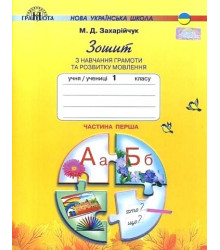 Зошит з навчання грамоти та розвитку мовлення. 1 клас. Частина 1.Мар'яна Захарійчук
