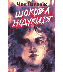 Шокова індукція