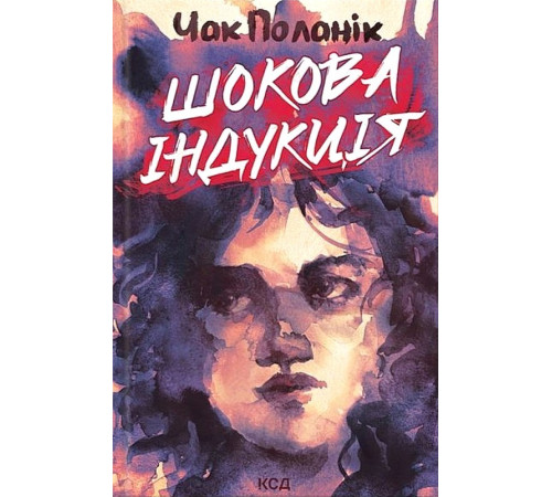 Шокова індукція
