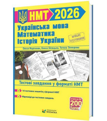 Українська мова, математика, історія України. Тестові завдання у форматі НМТ 2026.Олена Білецька, Тетяна Земерова, Михайлина Шумка, Олеся Мартинюк