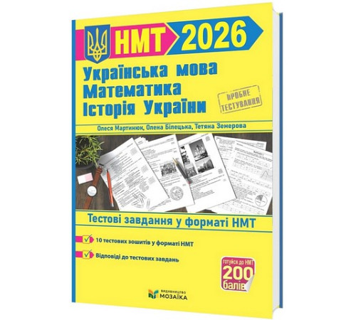 Українська мова, математика, історія України. Тестові завдання у форматі НМТ 2026.Олена Білецька, Тетяна Земерова, Михайлина Шумка, Олеся Мартинюк