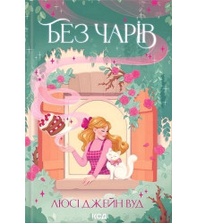Без чарів. Книга 2